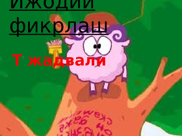 Ижодий фикрлаш Т жадвали 