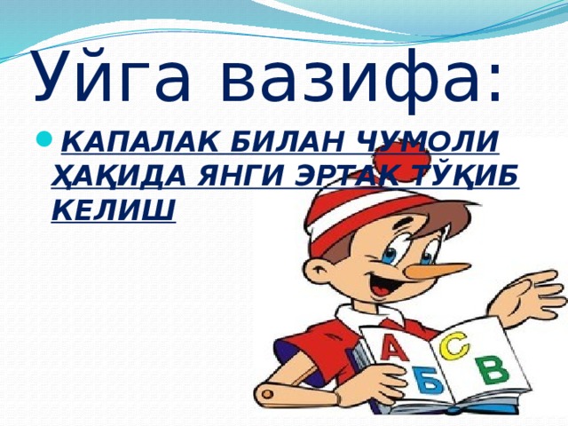 Уйга вазифа: КАПАЛАК БИЛАН ЧУМОЛИ ҲАҚИДА ЯНГИ ЭРТАК ТЎҚИБ КЕЛИШ 
