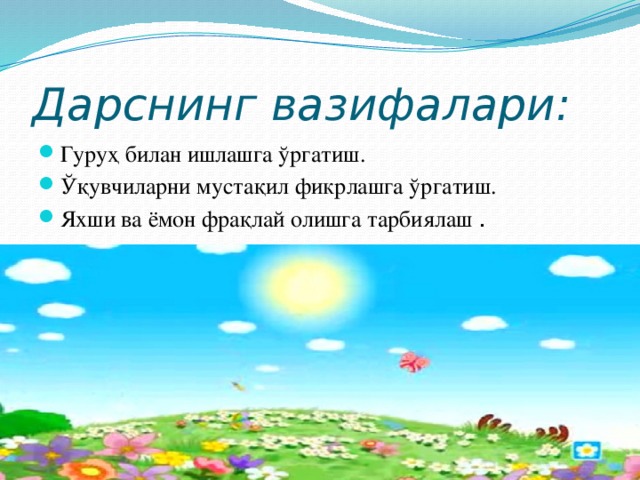 Дарснинг вазифалари: Гуруҳ билан ишлашга ўргатиш. Ўқувчиларни мустақил фикрлашга ўргатиш. Яхши ва ёмон фрақлай олишга тарбиялаш . 