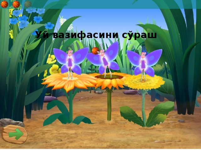     Уй вазифасини сўраш 