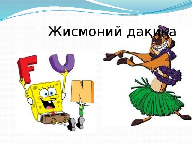  Жисмоний дақиқа 