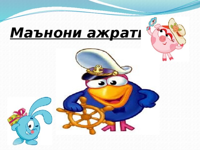 Маънони ажратиш 