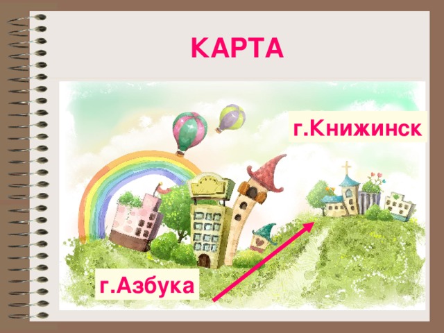 КАРТА г.Книжинск г.Азбука 
