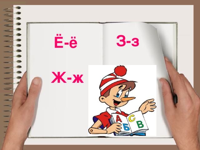 З-з Ё-ё Ж-ж 