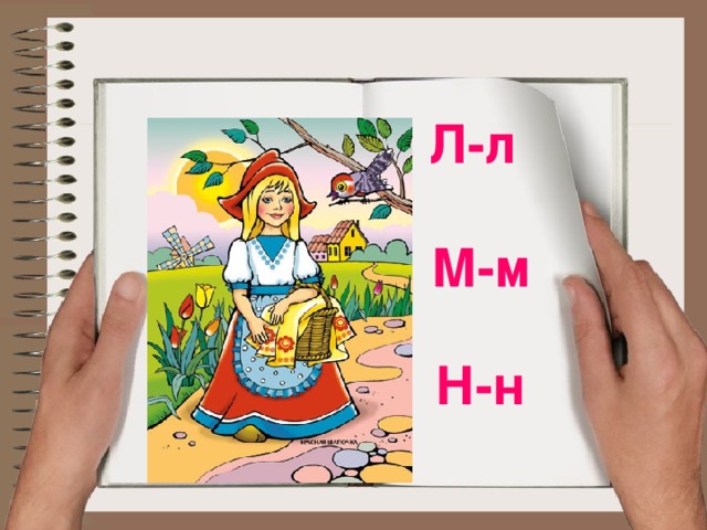 Л-л М-м Н-н 