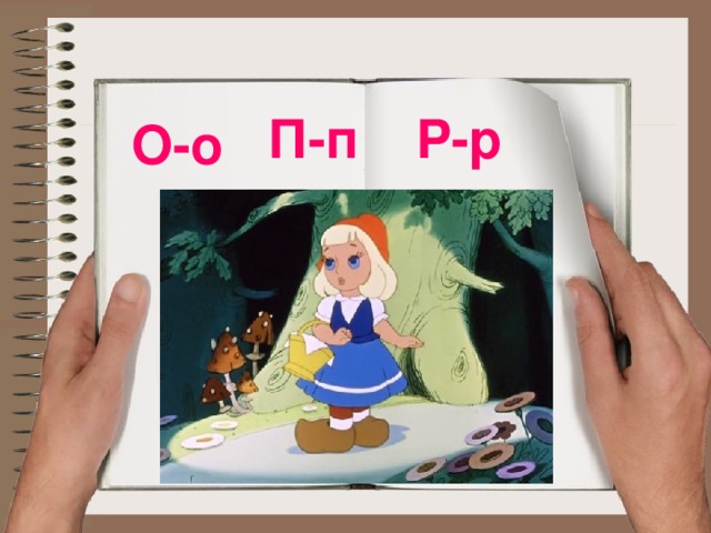 П-п Р-р О-о 