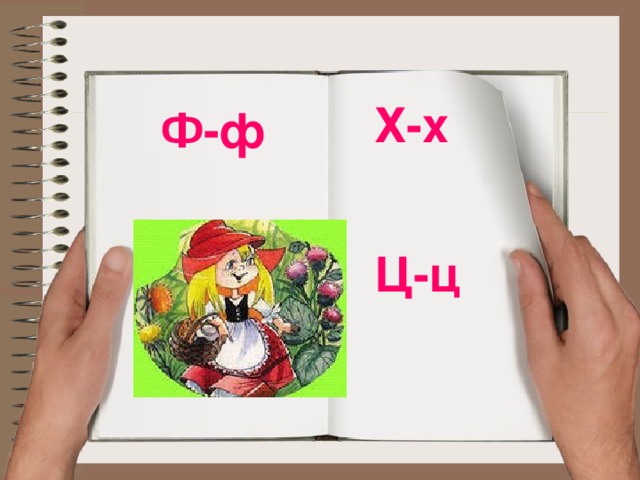 Х-х Ф-ф Ц-ц 