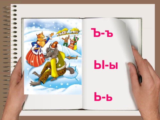Ъ-ъ Ы-ы Ь - ь 