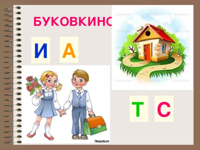 БУКОВКИНО А И Т С 