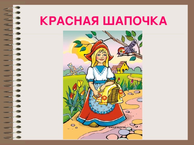 КРАСНАЯ ШАПОЧКА 