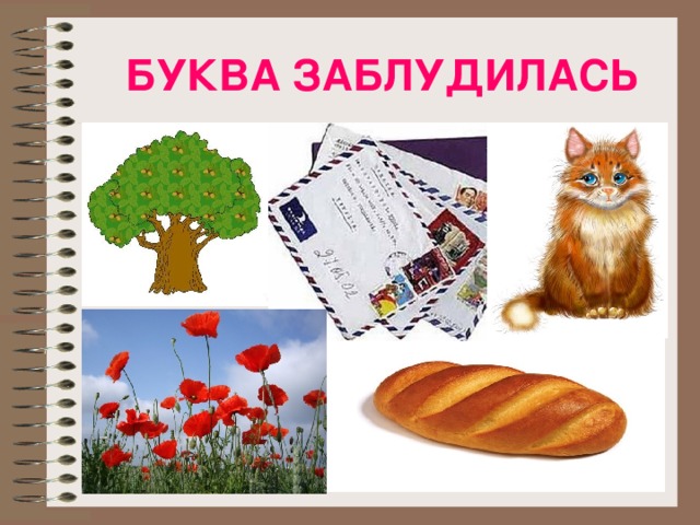 БУКВА ЗАБЛУДИЛАСЬ 