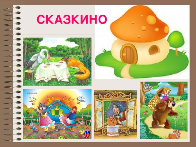 СКАЗКИНО 