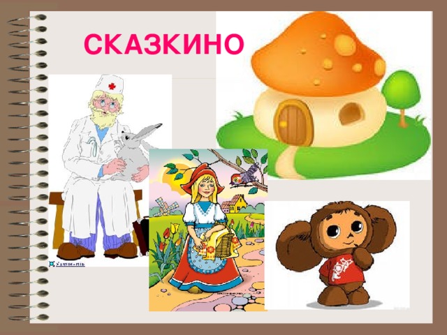 Сказкино. Станция Сказкино. Сказкино картинки для детей. Картинка станция Сказкино. Станция Сказкино картинка для детей.