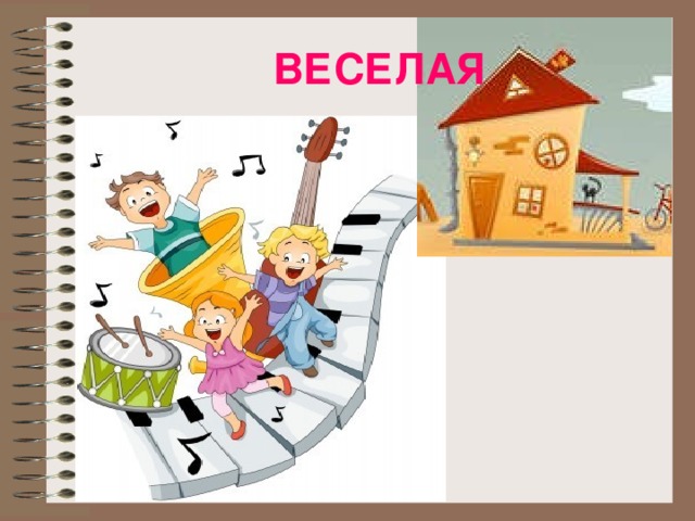 ВЕСЕЛАЯ 