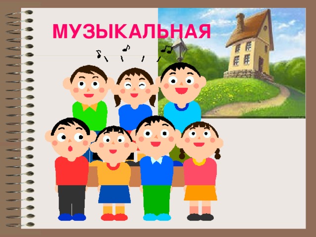 МУЗЫКАЛЬНАЯ 