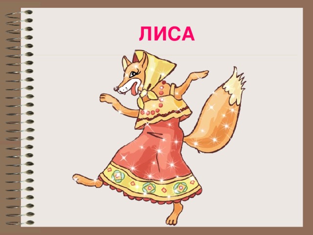 ЛИСА 