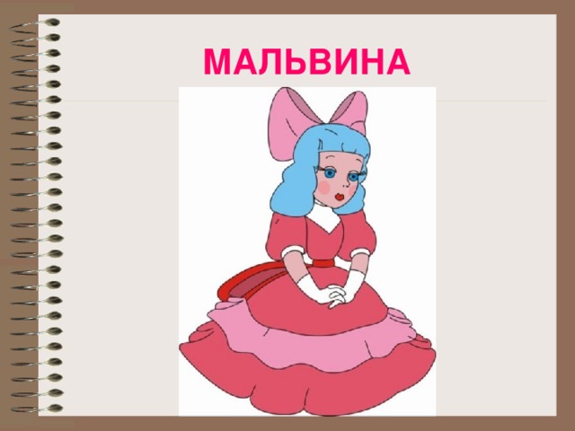 МАЛЬВИНА 