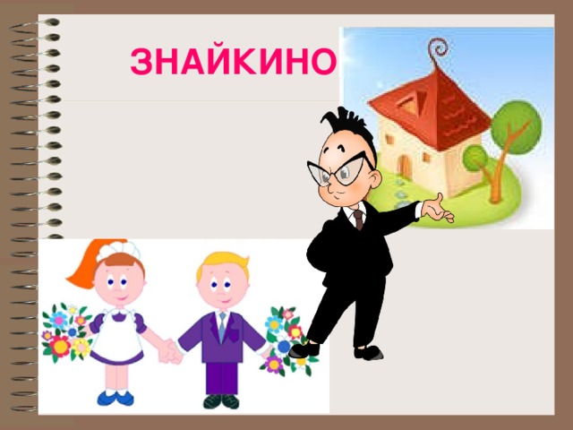 ЗНАЙКИНО 