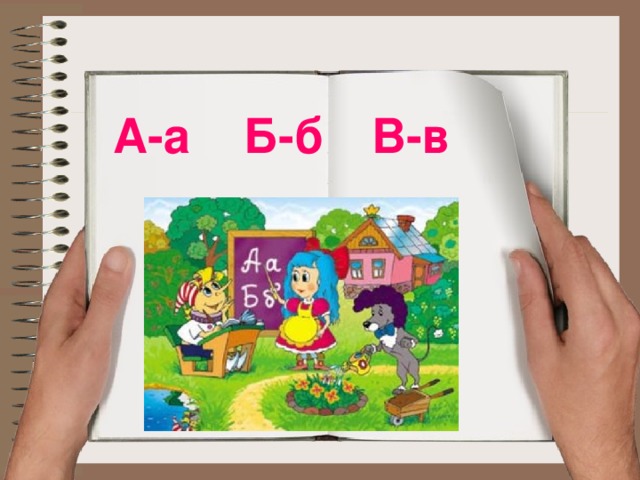 А-а Б-б В-в 
