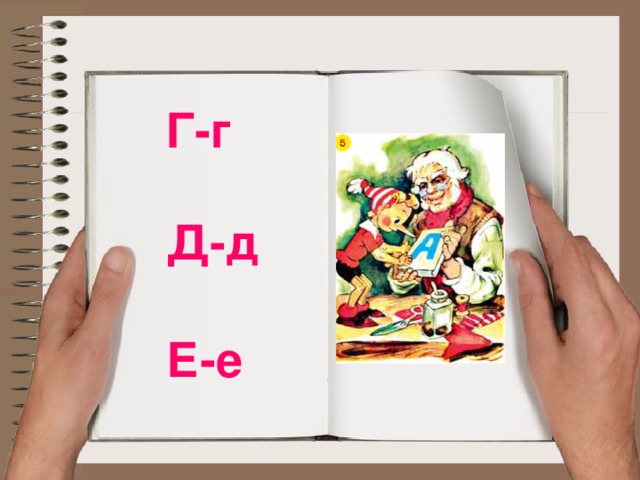 Г-г Д-д Е-е 