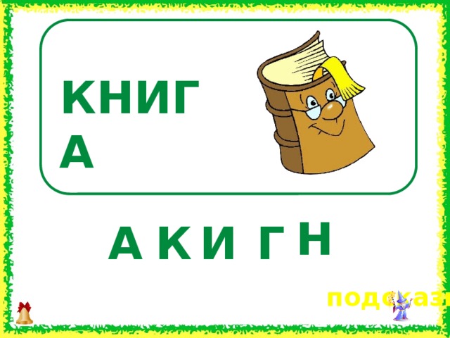 КНИГА Н А И К Г  подсказка 14 