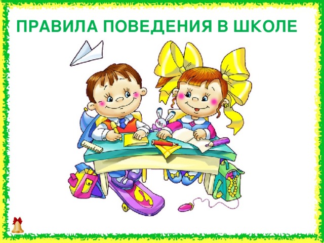 ПРАВИЛА ПОВЕДЕНИЯ В ШКОЛЕ  16 