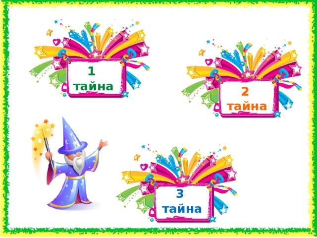 1 тайна 2 тайна  3 тайна 3 