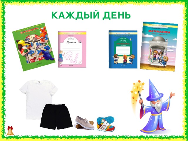 КАЖДЫЙ ДЕНЬ  