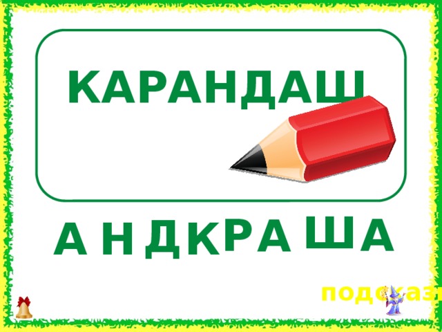 КАРАНДАШ Ш Р А А Д К А Н  подсказка 6 