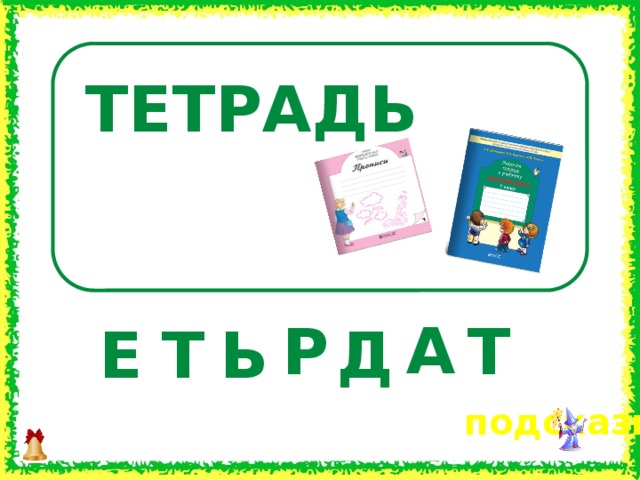 ТЕТРАДЬ А Р Т Е Ь Т Д   подсказка 8 