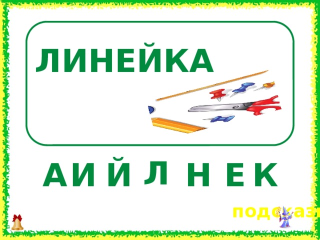 ЛИНЕЙКА Л Н И Й Е К А  подсказка 8 