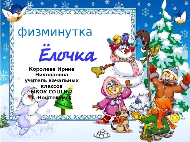 физминутка Королева Ирина Николаевна учитель начальных классов МКОУ СОШ №2 г. Нефтекумск 
