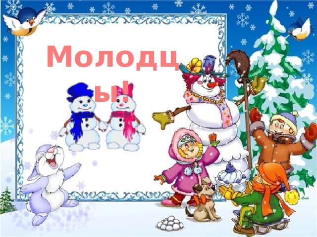 Молодцы! 