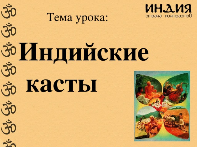 5 класс история индийские касты. Тема урока индийские касты. Презентация по теме индийские касты 5 класс ФГОС. Индийские касты 5 класс история. Урок по теме индийские касты 5 класс ФГОС.