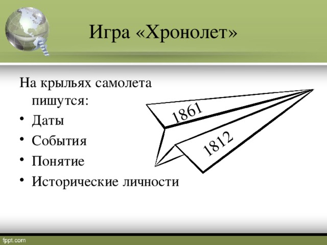 1812 1861 Игра «Хронолет» На крыльях самолета пишутся: