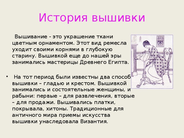 История вышивки