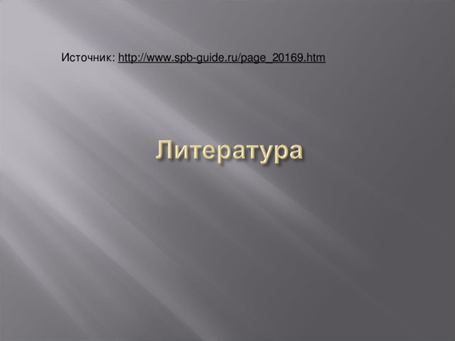 Источник: http://www.spb-guide.ru/page_20169.htm 