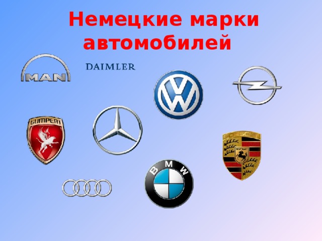 Немецкие марки автомобилей