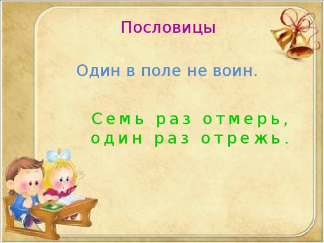 Что означает один в поле не воин. Один в поле не воин (пословица).