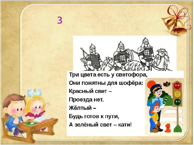 3 Хороши богатыри! Сколько их? Конечно, три! 