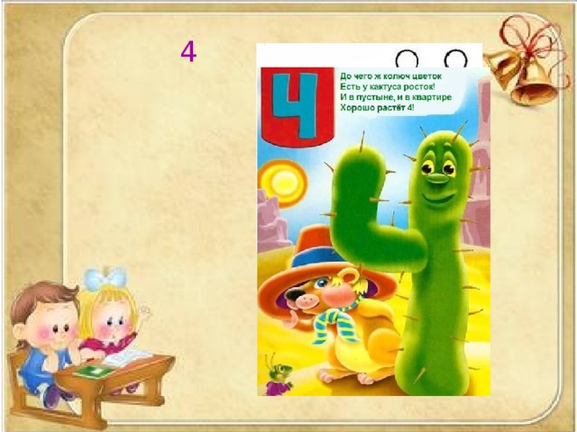 4 Как фонарик на мосту, Как солдатик на посту. Есть такая цифра в мире Называется … 