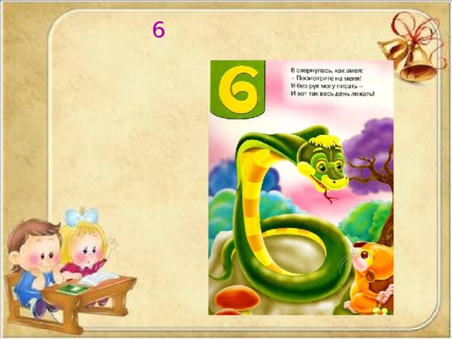 6 Цифра 6 дверной замочек – Сверху крюк, Внизу кружочек. 