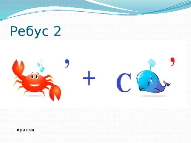 Ребус сок. Ребус краски. Ребус слово живопись. Отгадки ребусов с красками. Ребус чернила.