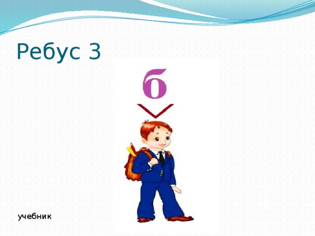 Ребус библиотека картинка