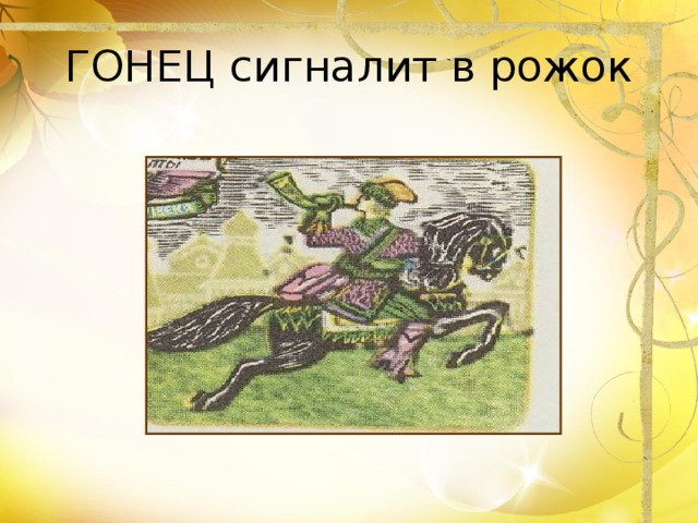 ГОНЕЦ сигналит в рожок