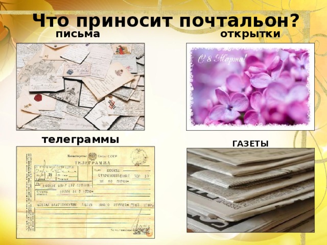 Почтальон письма газеты