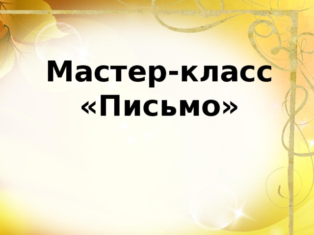 Мастер-класс «Письмо»