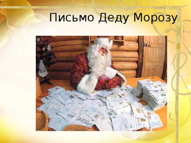 Письмо Деду Морозу