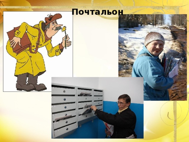 Почтальон