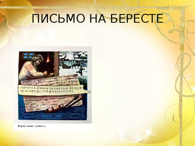 ПИСЬМО НА БЕРЕСТЕ